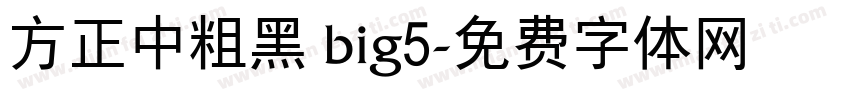 方正中粗黑 big5字体转换